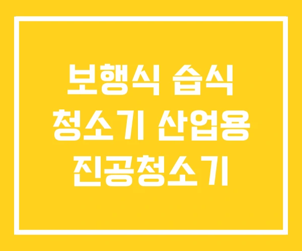 보행식 습식 청소기 산업용 진공청소기