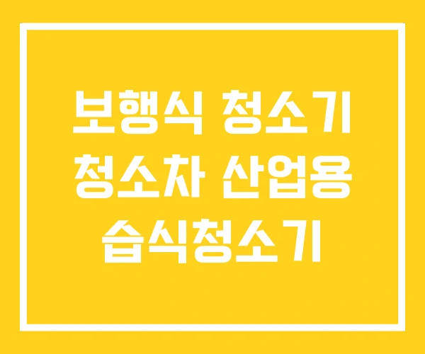 보행식 청소기 청소차 산업용 습식청소기 보행식 청소기 청소차 산업용 습식청소기