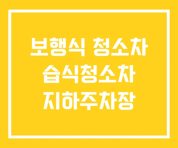 보행식 청소차 습식청소차 지하주차장 보행식 청소차 습식청소차 지하주차장