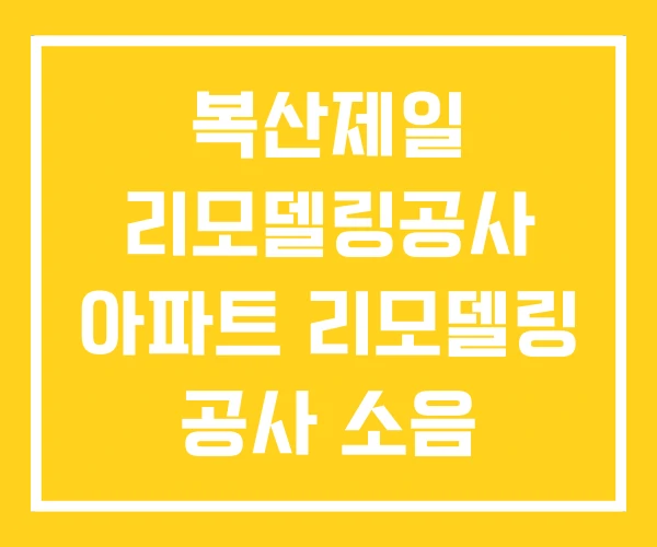 복산제일 리모델링공사 아파트 리모델링 공사 소음 안내문