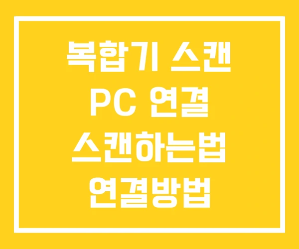 복합기 스캔 PC 연결 스캔하는법 연결방법 복합기 스캔 PC 연결 스캔하는법 연결방법