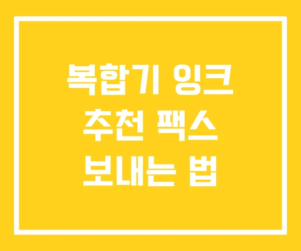 복합기 잉크 추천 팩스 보내는 법