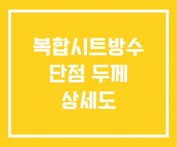 복합시트방수 단점 두께 상세도 복합시트방수 단점 두께 상세도