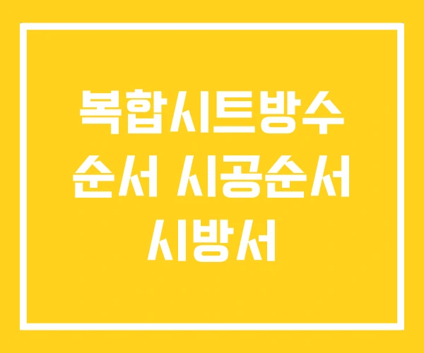 복합시트방수 순서 시공순서 시방서 복합시트방수 순서 시공순서 시방서