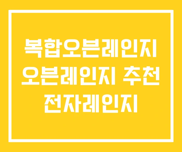 복합오븐레인지 오븐레인지 추천 전자레인지