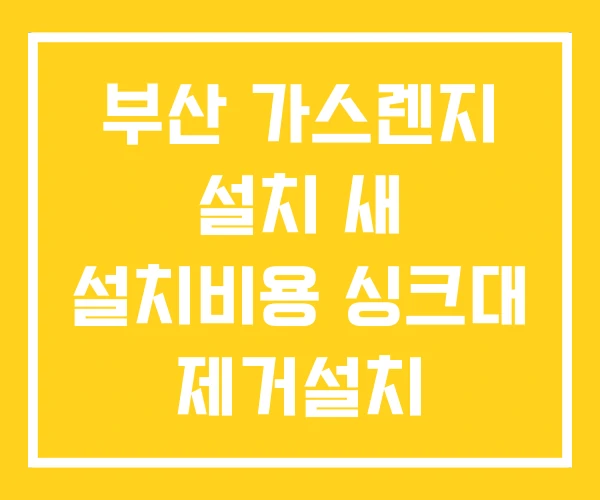 부산 가스렌지 설치 새 설치비용 싱크대 제거설치