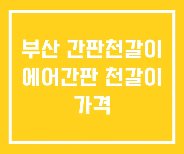 부산 간판천갈이 에어간판 천갈이 가격 부산 간판천갈이 에어간판 천갈이 가격