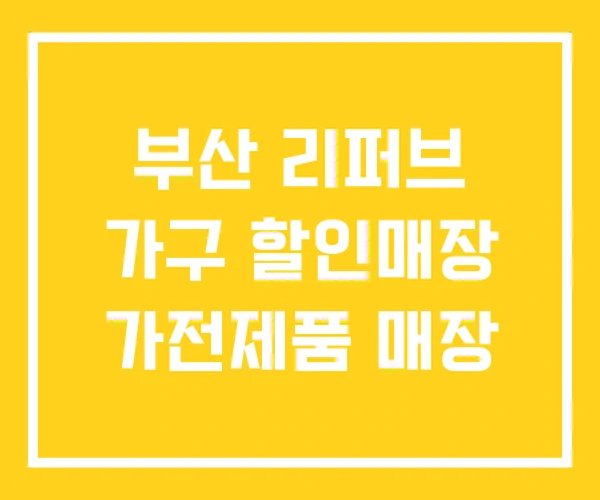 부산 리퍼브 가구 할인매장 가전제품 매장