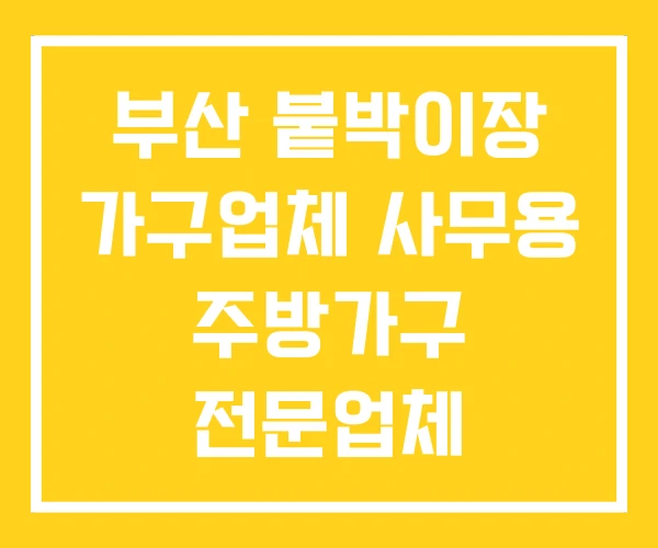 부산 붙박이장 가구업체 사무용 주방가구 전문업체