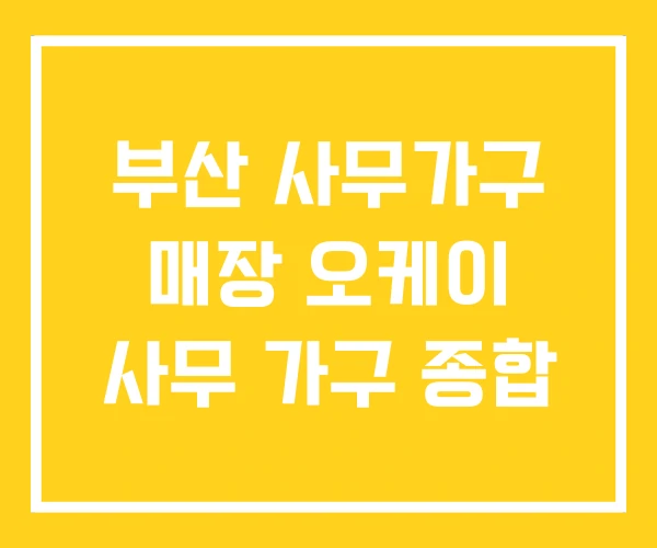 부산 사무가구 매장 오케이 사무 가구 종합