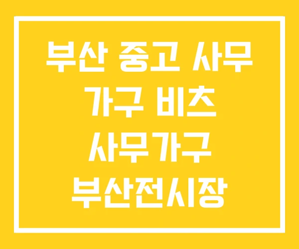 부산 중고 사무 가구 비츠 사무가구 부산전시장 부산 중고 사무 가구 비츠 사무가구 부산전시장