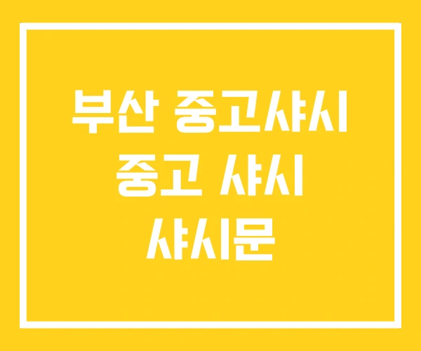 부산 중고샤시 중고 샤시 샤시문 부산 중고샤시 중고 샤시 샤시문
