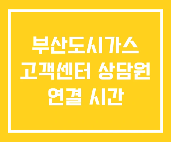 부산도시가스 고객센터 상담원 연결 시간