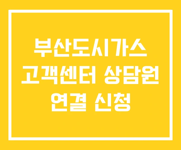 부산도시가스 고객센터 상담원 연결 신청