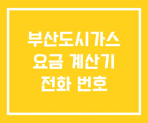 부산도시가스 요금 계산기 전화 번호 부산도시가스 요금 계산기 전화 번호