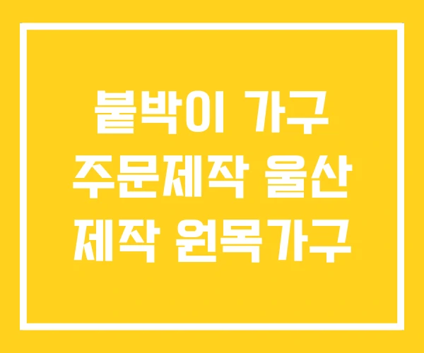 붙박이 가구 주문제작 울산 제작 원목가구