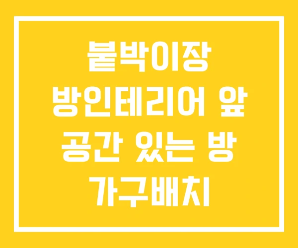 붙박이장 방인테리어 앞 공간 있는 방 가구배치 붙박이장 방인테리어 앞 공간 있는 방 가구배치