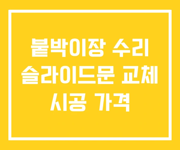 붙박이장 수리 슬라이드문 교체 시공 가격 붙박이장 수리 슬라이드문 교체 시공 가격