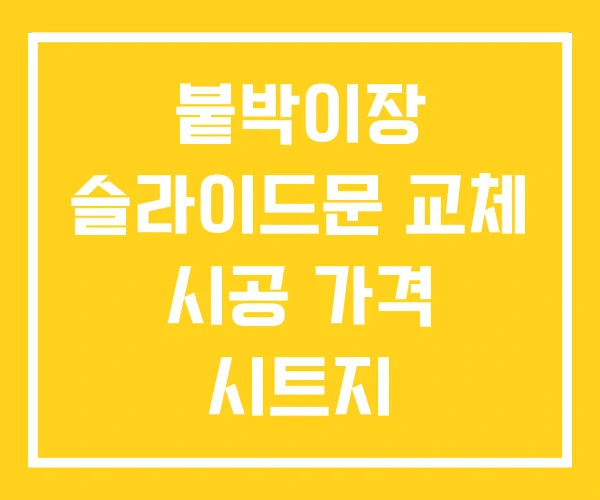 붙박이장 슬라이드문 교체 시공 가격 시트지 붙박이장 슬라이드문 교체 시공 가격 시트지