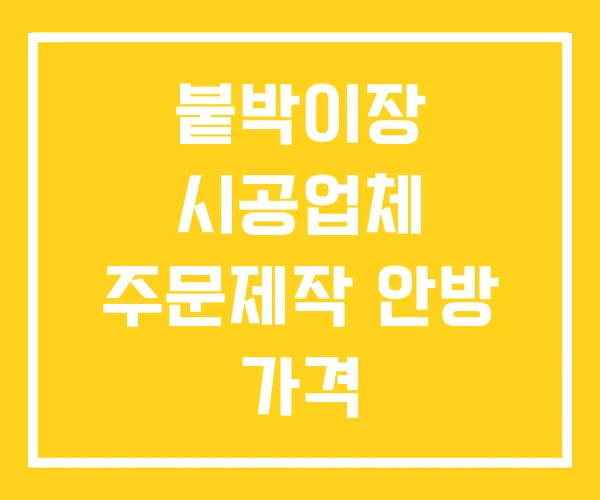 붙박이장 시공업체 주문제작 안방 가격