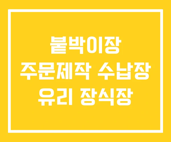 붙박이장 주문제작 수납장 유리 장식장 붙박이장 주문제작 수납장 유리 장식장