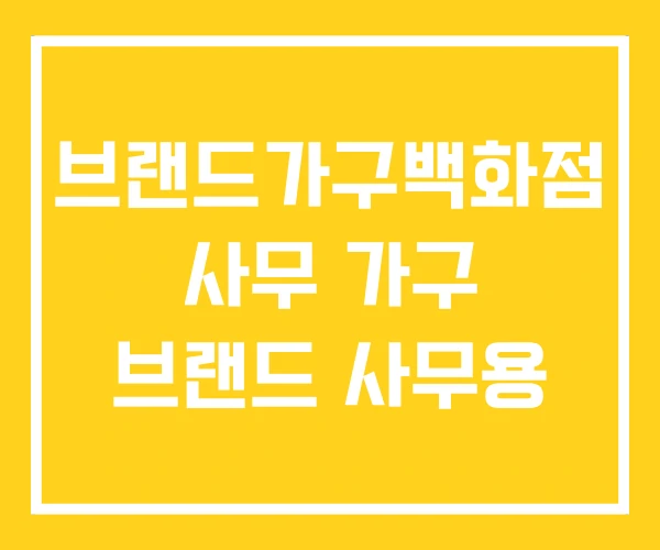 브랜드가구백화점 사무 가구 브랜드 사무용