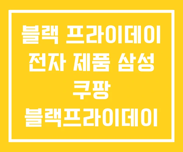 블랙 프라이데이 전자 제품 삼성 쿠팡 블랙프라이데이 기간 블랙 프라이데이 전자 제품 삼성 쿠팡 블랙프라이데이 기간