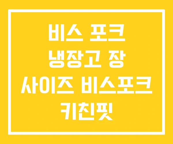 비스 포크 냉장고 장 사이즈 비스포크 키친핏