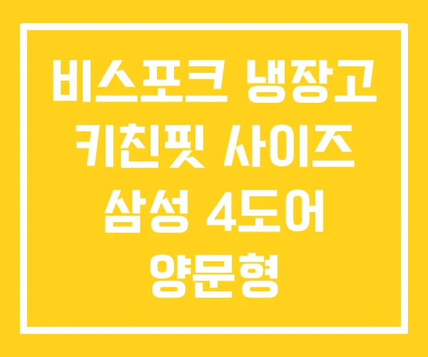 비스포크 냉장고 키친핏 사이즈 삼성 4도어 양문형 비스포크 냉장고 키친핏 사이즈 삼성 4도어 양문형