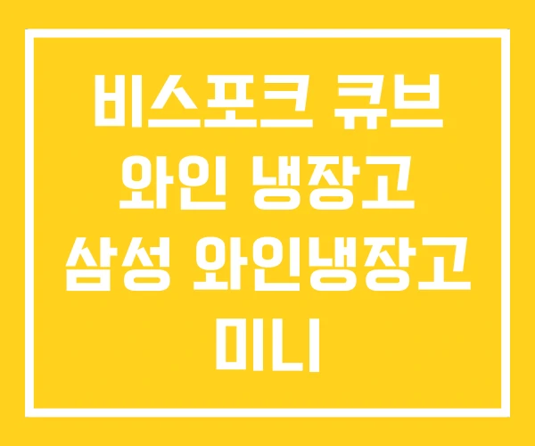 비스포크 큐브 와인 냉장고 삼성 와인냉장고 미니 비스포크 큐브 와인 냉장고 삼성 와인냉장고 미니