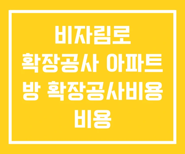 비자림로 확장공사 아파트 방 확장공사비용 비용 비자림로 확장공사 아파트 방 확장공사비용 비용