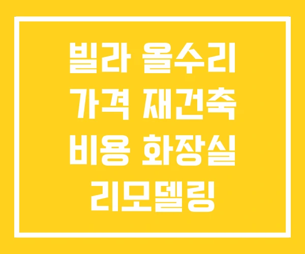 빌라 올수리 가격 재건축 비용 화장실 리모델링 빌라 올수리 가격 재건축 비용 화장실 리모델링