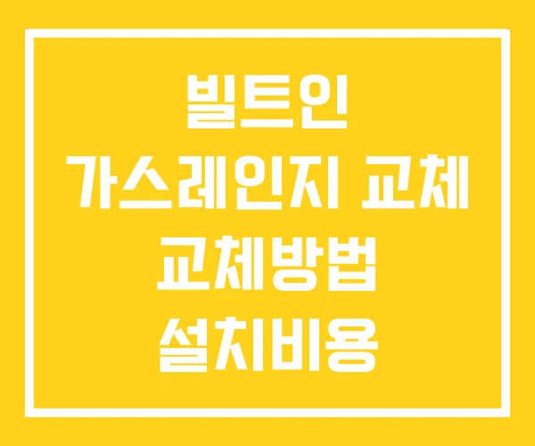 빌트인 가스레인지 교체 교체방법 설치비용 빌트인 가스레인지 교체 교체방법 설치비용