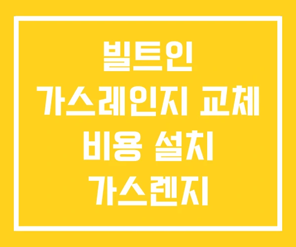 빌트인 가스레인지 교체 비용 설치 가스렌지