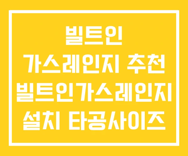 빌트인 가스레인지 추천 빌트인가스레인지 설치 타공사이즈