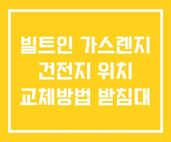 빌트인 가스렌지 건전지 위치 교체방법 받침대
