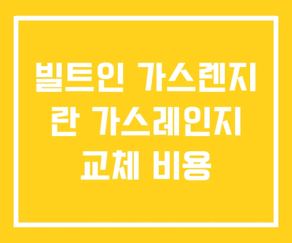 빌트인 가스렌지 란 가스레인지 교체 비용
