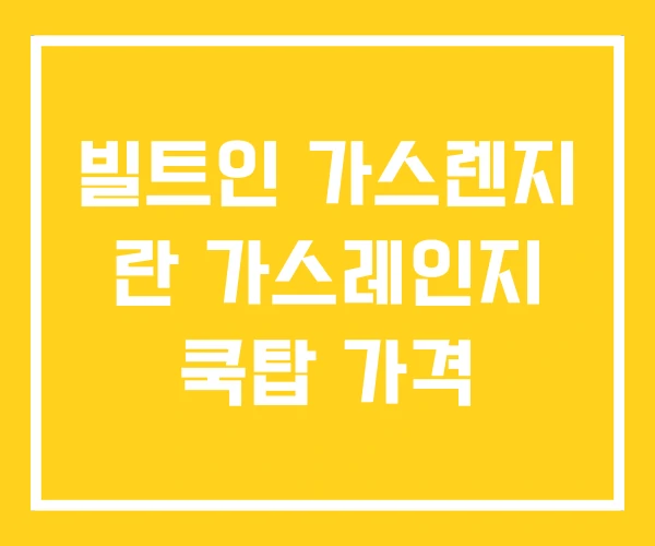 빌트인 가스렌지 란 가스레인지 쿡탑 가격