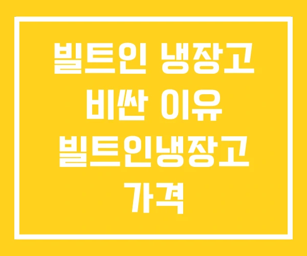 빌트인 냉장고 비싼 이유 빌트인냉장고 가격