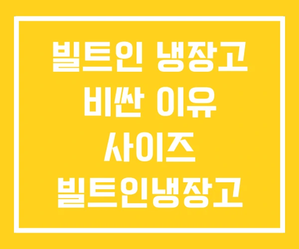 빌트인 냉장고 비싼 이유 사이즈 빌트인냉장고 설치