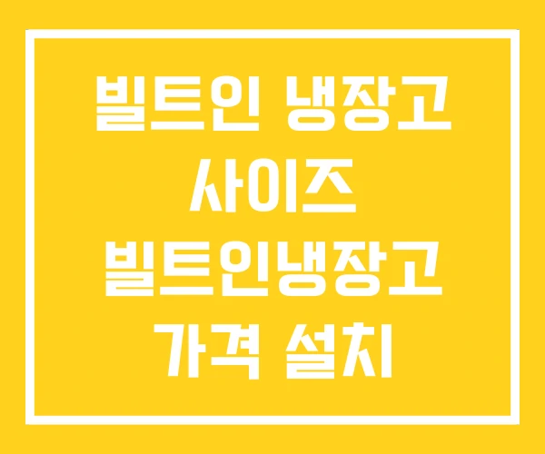 빌트인 냉장고 사이즈 빌트인냉장고 가격 설치