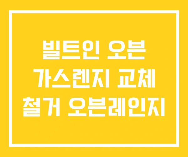 빌트인 오븐 가스렌지 교체 철거 오븐레인지 빌트인 오븐 가스렌지 교체 철거 오븐레인지