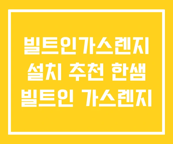 빌트인가스렌지 설치 추천 한샘 빌트인 가스렌지 빌트인가스렌지 설치 추천 한샘 빌트인 가스렌지