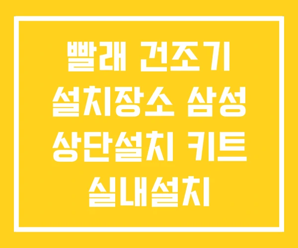 빨래 건조기 설치장소 삼성 상단설치 키트 실내설치