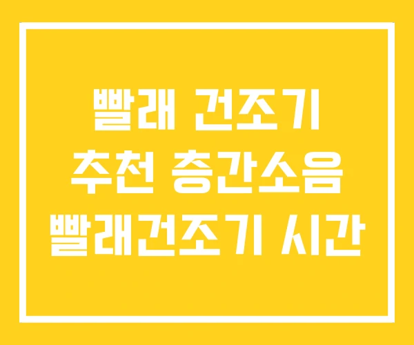 빨래 건조기 추천 층간소음 빨래건조기 시간
