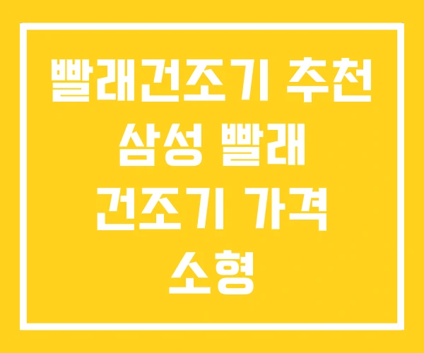 빨래건조기 추천 삼성 빨래 건조기 가격 소형