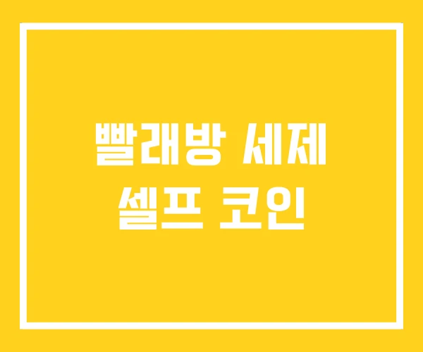 빨래방 세제 셀프 코인