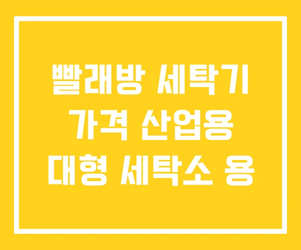 빨래방 세탁기 가격 산업용 대형 세탁소 용