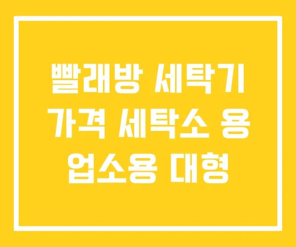 빨래방 세탁기 가격 세탁소 용 업소용 대형 빨래방 세탁기 가격 세탁소 용 업소용 대형