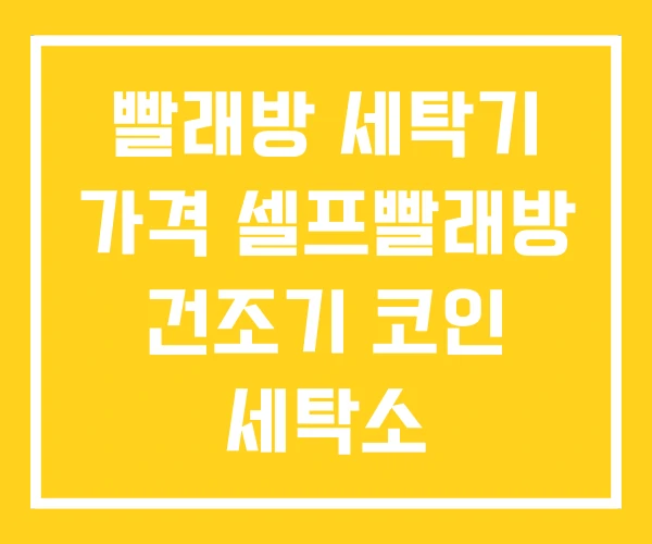 빨래방 세탁기 가격 셀프빨래방 건조기 코인 세탁소 빨래방 세탁기 가격 셀프빨래방 건조기 코인 세탁소